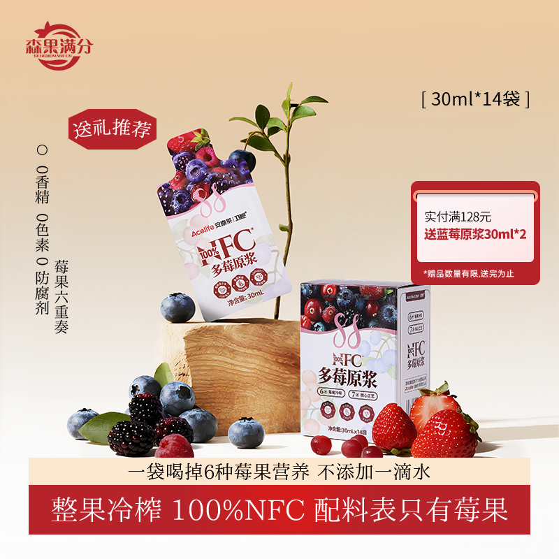 【短视频专属】森果满分/卫视蓝莓原浆100%NFC花青素30ml*14袋送礼