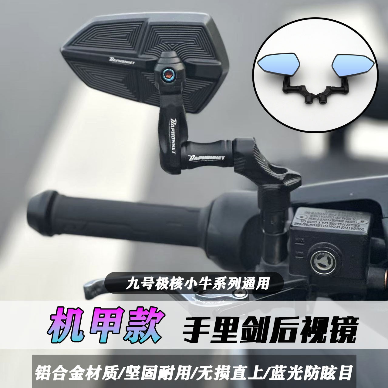 摩托车电动车巴风特机甲镜座款后视镜九号MZmix极核ae4通用反光镜
