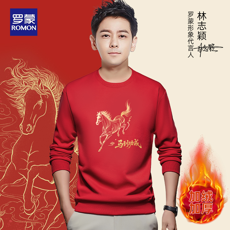 【马年鸿运】罗蒙冬季新款本命年红色上衣内搭保暖加绒男士圆领卫衣