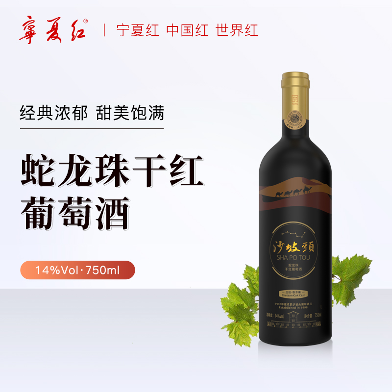 宁夏红贺兰山14度750ML沙坡头庄园2018蛇龙珠干红葡萄酒750ML1瓶
