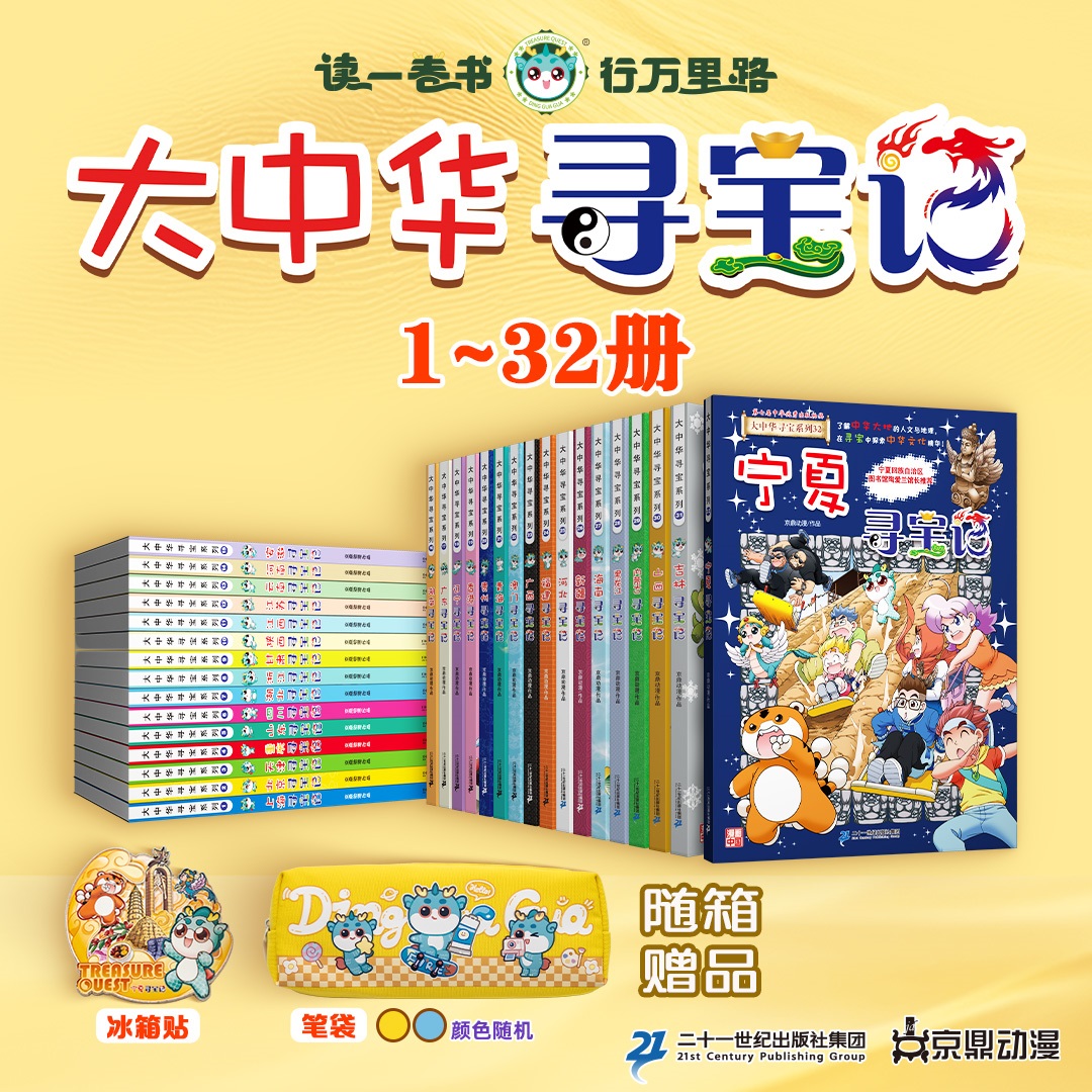 【赠冰箱贴+笔袋】大中华寻宝记1-32册系列新书宁夏小学生课外阅读