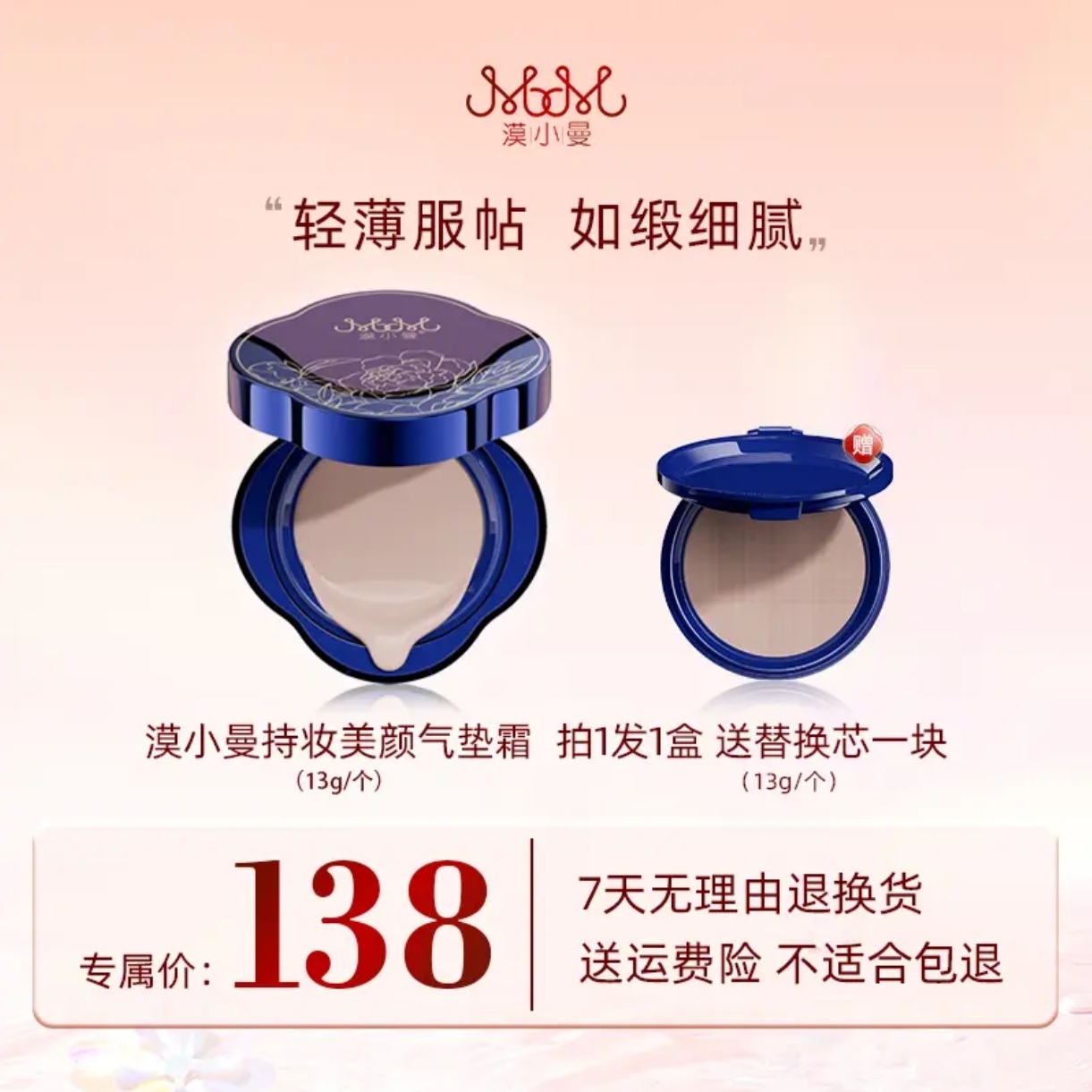 漠小曼持妆美颜气垫霜13g*2