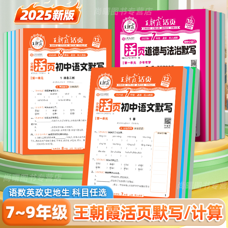 王朝霞初中活页默写计算七八九年级上下册语数英政史地生练习册
