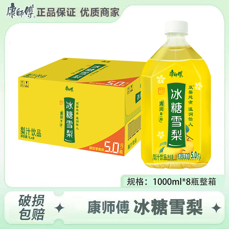 【到手8瓶】康师傅冰糖雪梨1L*8瓶整箱大瓶解渴夏日清爽饮料特惠