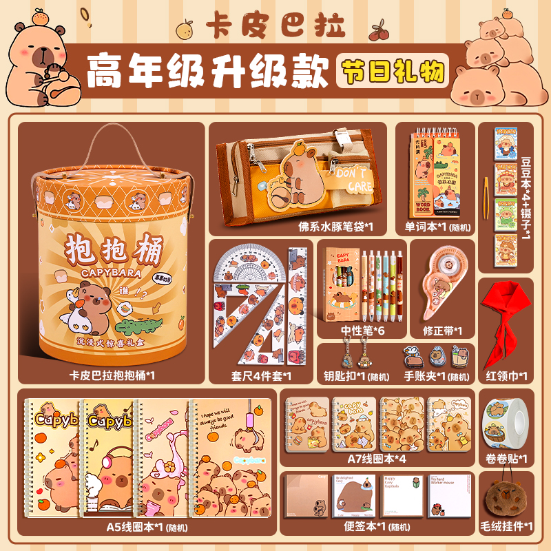 卡皮巴拉抱抱桶文具开学套装可爱女孩儿童10岁仪式感玩具生日礼物