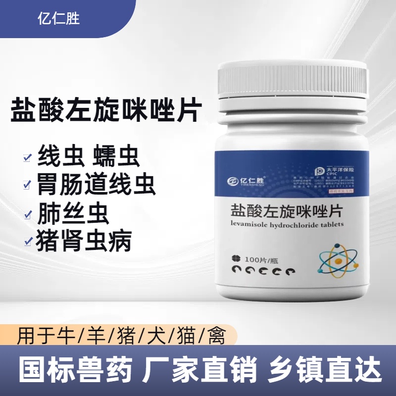 【左旋咪唑】亿仁胜猪牛羊鸡鸭鹅驱虫通用