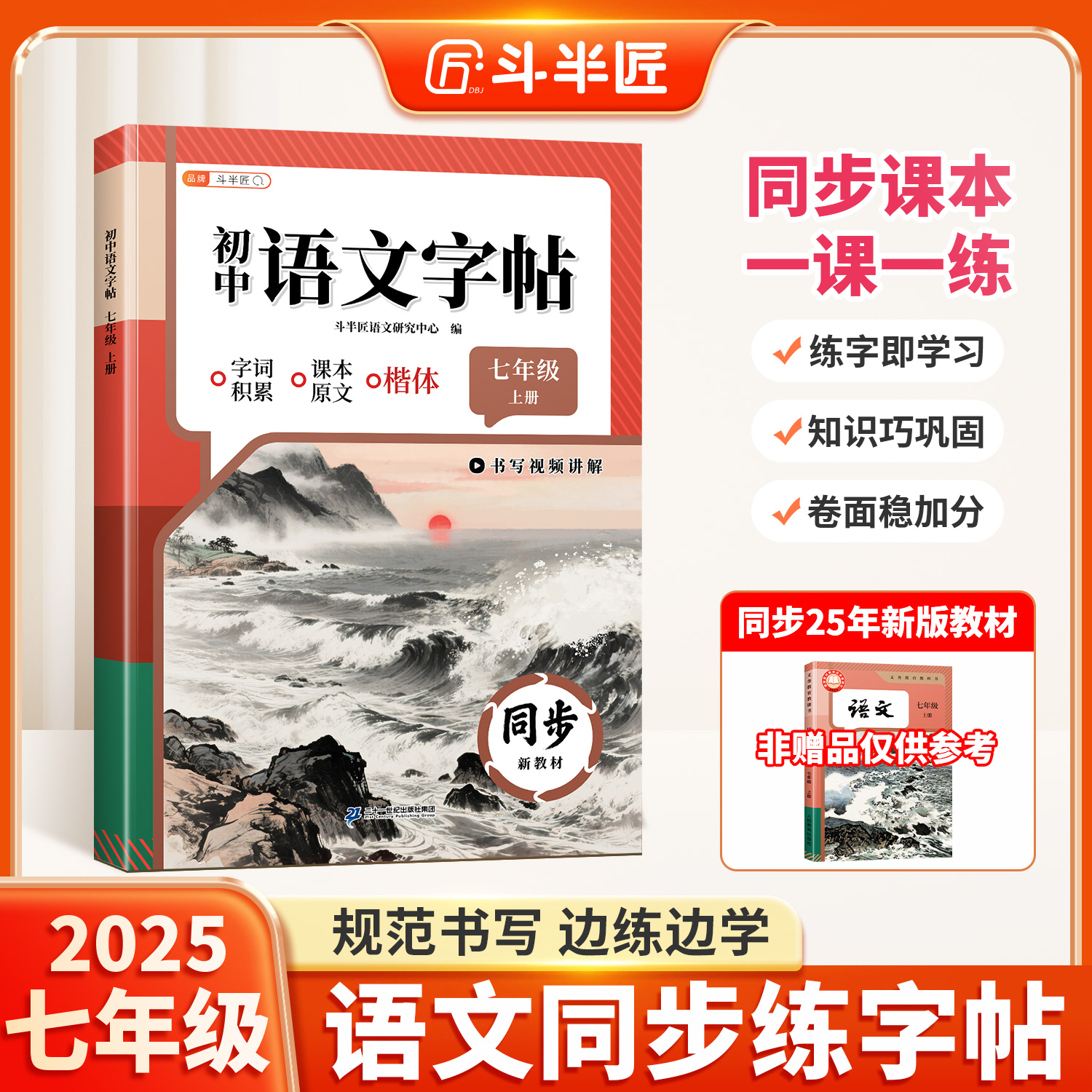 2026新版斗半匠年级初一上册语文同步字帖初中专用字帖同步练字帖