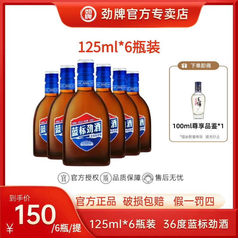 劲牌36度蓝标劲酒125ml*6瓶装清香型木糖醇无糖自饮海参肽保健酒