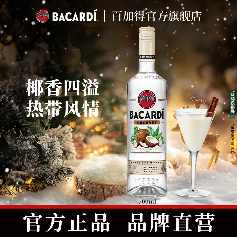 Bacardi百加得椰子味朗姆酒700ml莫吉托Mojito调酒鸡尾酒基酒微醺