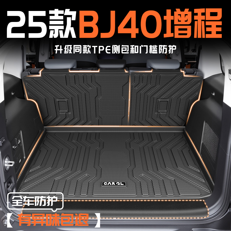 2025款北京BJ40增程版专用tpe后备箱垫改装尾箱配件用品大全25新