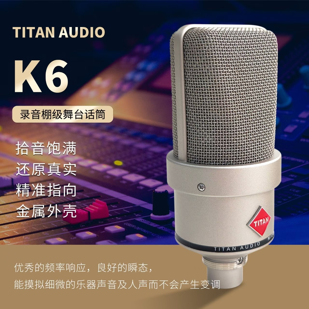 TAITAN 103大振膜电容话筒