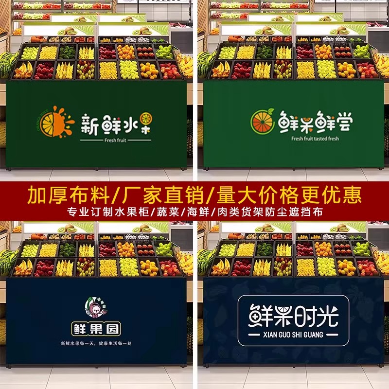 定制水果店门帘货架遮挡帘生鲜超市围挡布帘蔬菜店架子遮丑帘防尘