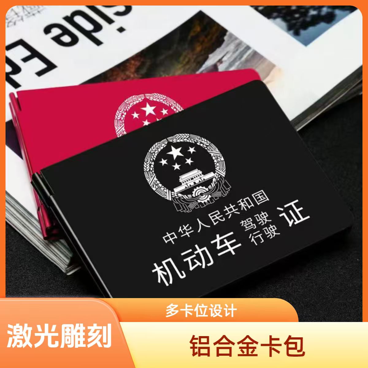 新款四卡位铝合金驾驶证行驶证简约商务卡包保护证件包个性卡包