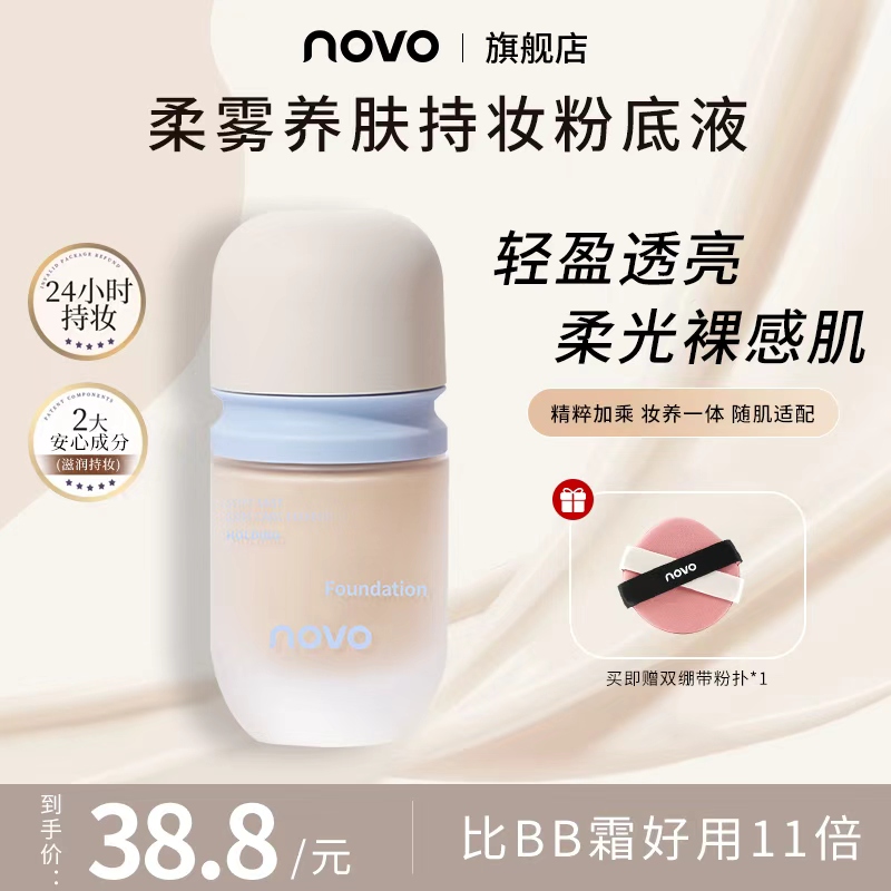 【官方正品】NOVO遮瑕力强持妆粉底液不脱妆防水防汗混干油皮粉底液