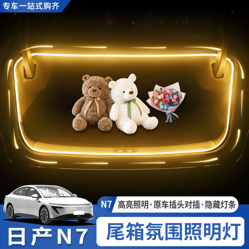 适用于东风日产N7后备箱氛围灯尾箱照明灯自动感应LED灯内饰改装