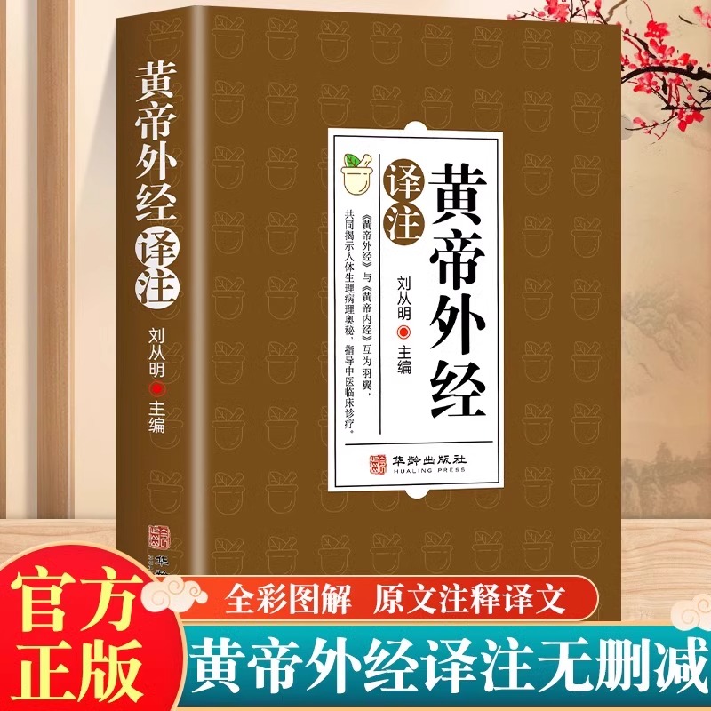 黄帝外经原版正版刘丛明主编全注全译经典解读中医入门书籍岐黄经