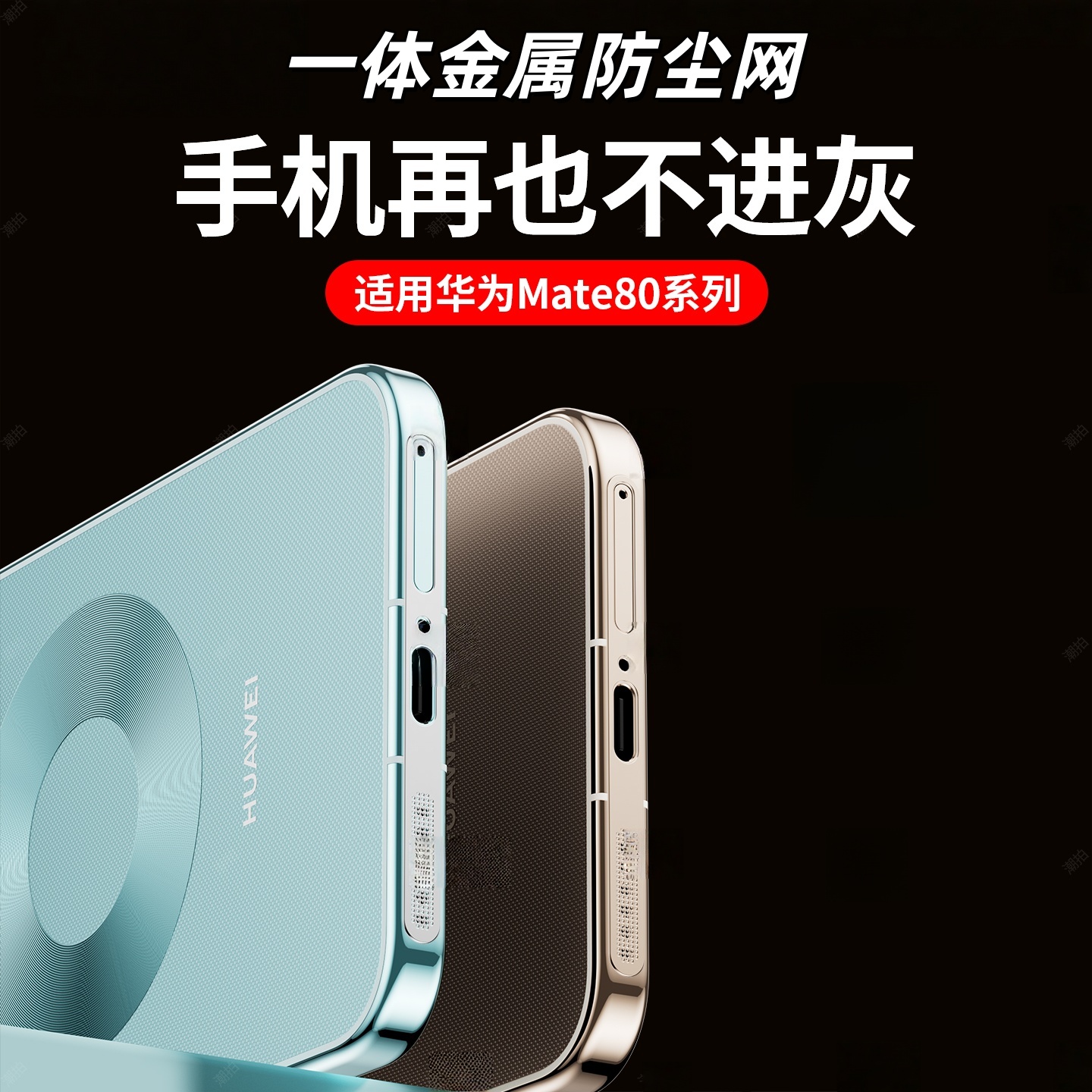 适用华为mate80promax防尘网mate80rs手机防喇叭防尘贴充电口金属