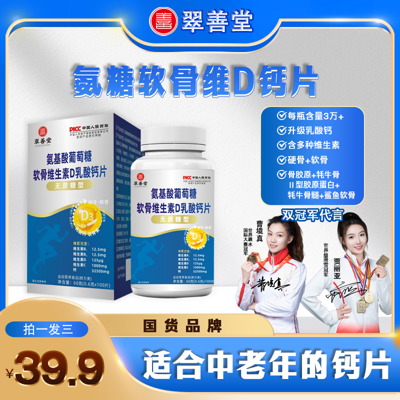 【拍1发3】氨糖软骨素钙片中老年人群运动补充营养100粒/瓶【q2】