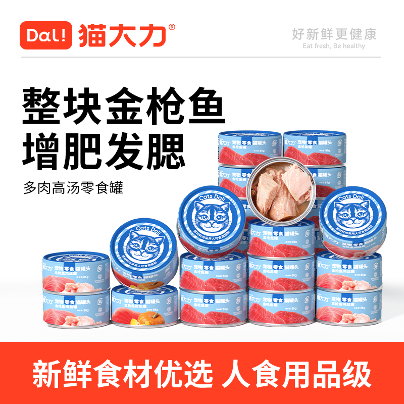 猫大力【主播敢吃】猫罐头猫零食金枪鱼猫咪罐头24罐整箱补水猫湿粮