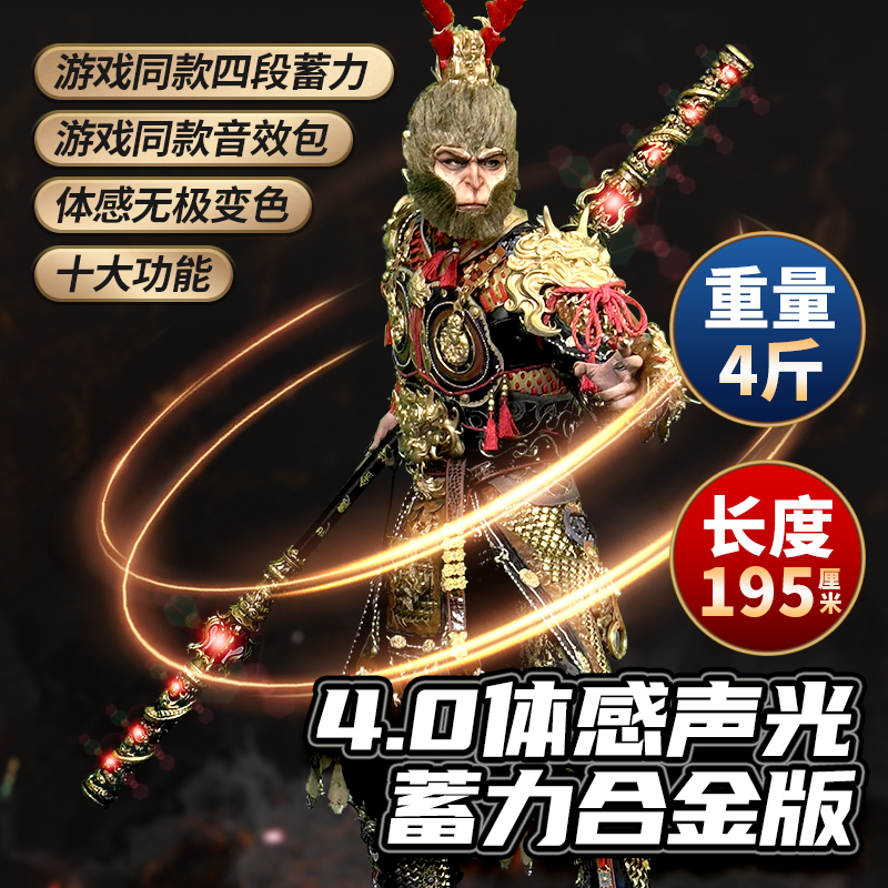 黑神话悟空4.0蓄力版金箍棒体感声光合金版1.95米4斤顺丰工厂直销