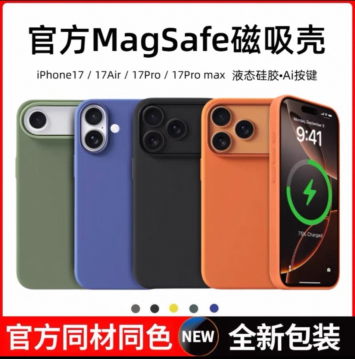 新款顶配适用17系列全新未拆封液态壳17ProMagSafe磁吸壳无线