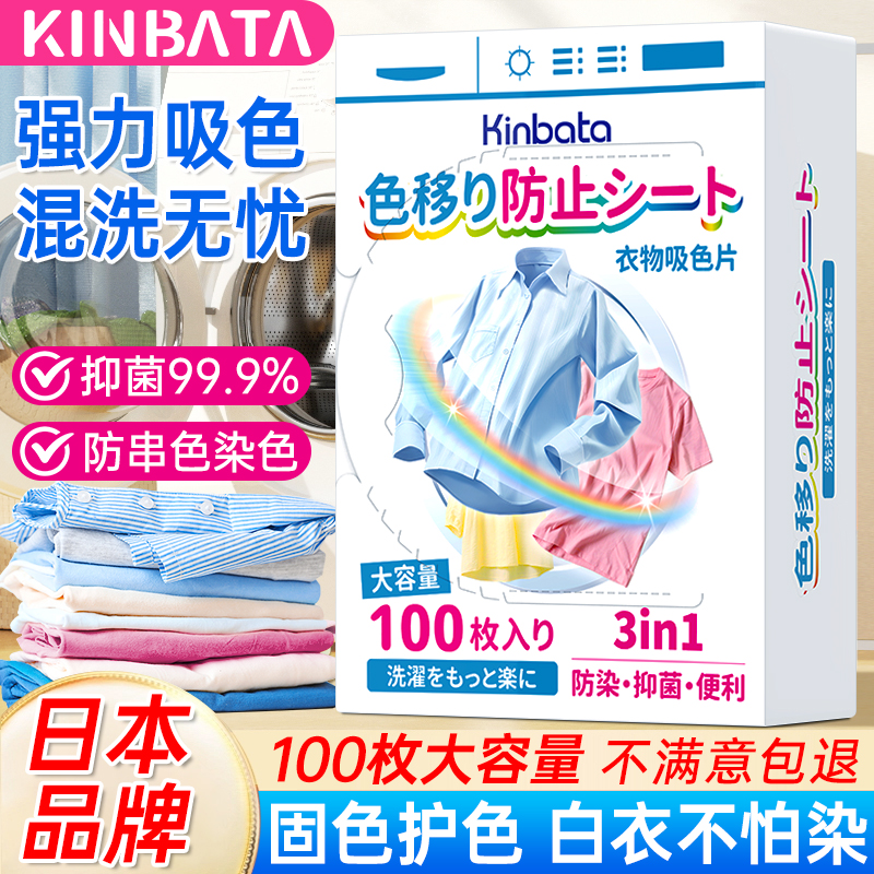 日本KINBATA洗衣吸色防串染洗衣机衣物混洗吸色片纸色母片不掉色