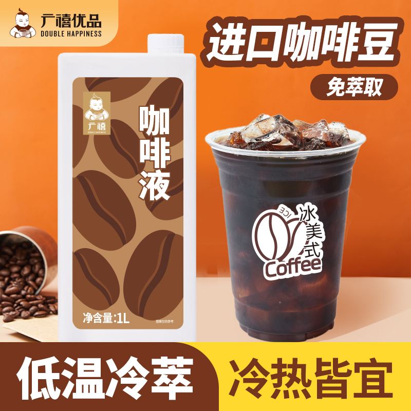 广禧咖啡液1L即溶鲜萃浓缩意式黑咖啡萃取液美式冰黑咖啡原液