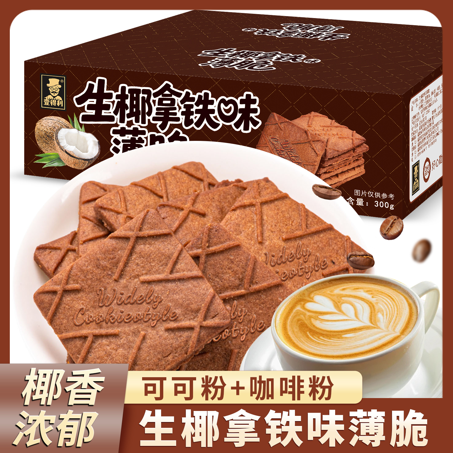 生椰拿铁味薄脆饼干休闲追剧下午茶点心解馋零食小饼干