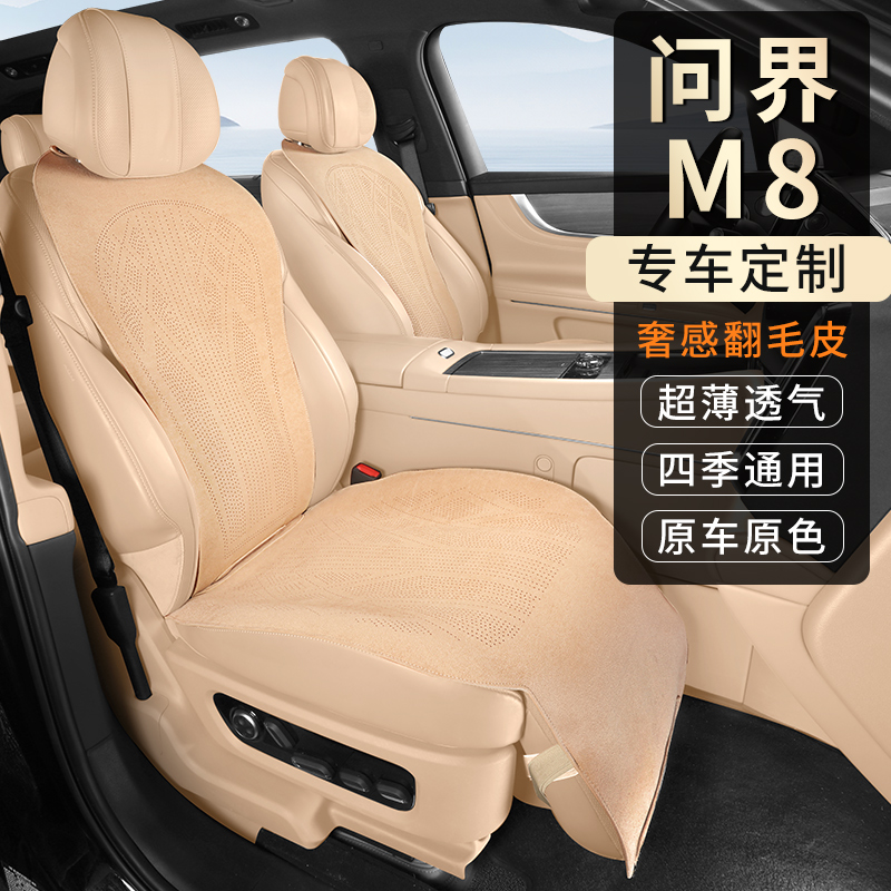 适用于问界M8专车专用拉姆斯翻毛皮四季通风透气汽车坐垫