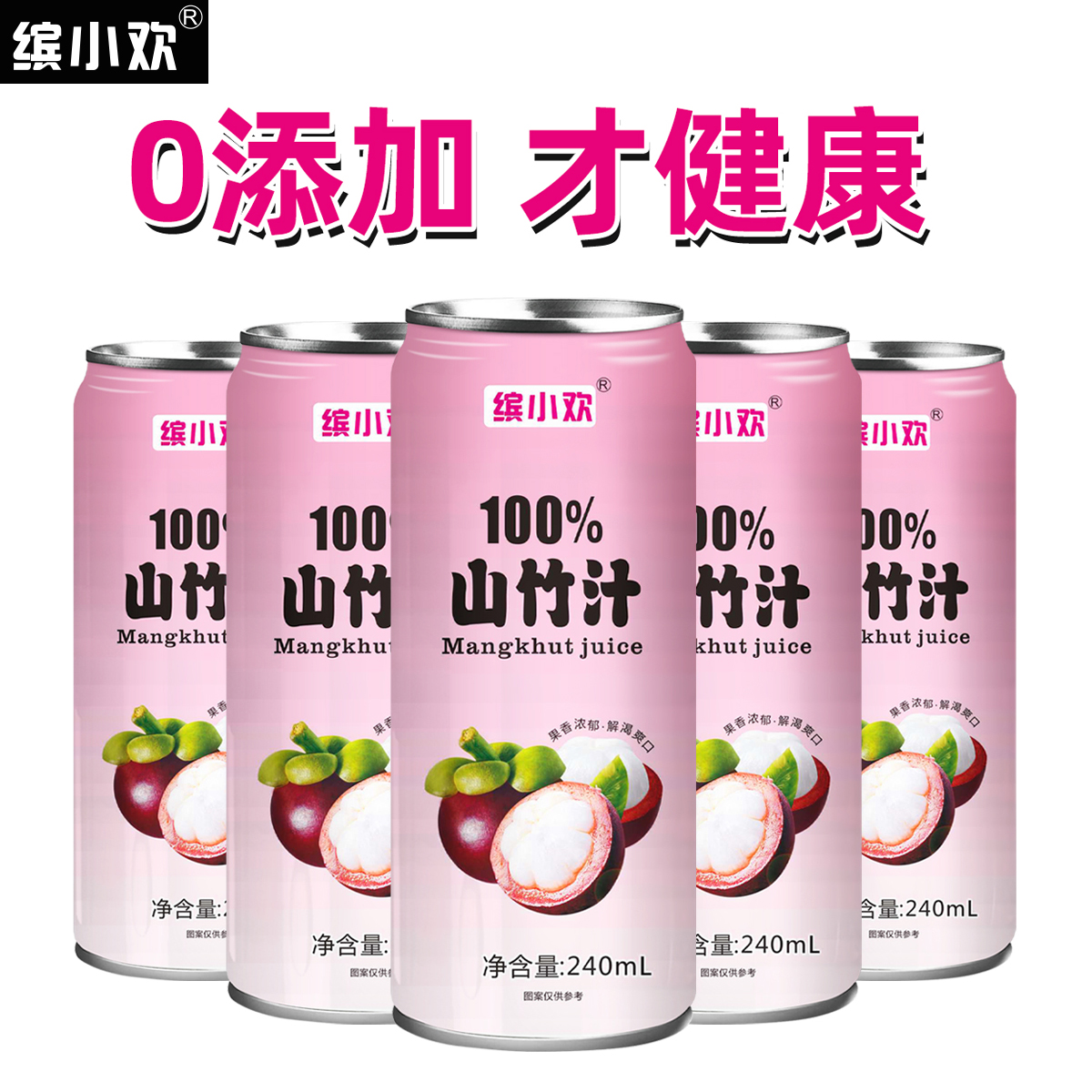 「坏了包赔」缤小欢100%0蔗糖0脂山竹果汁配料干净饮料夏日必备解渴
