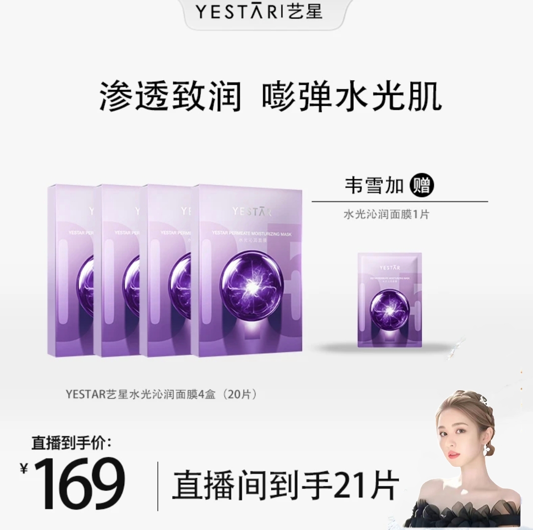 【官方正品】Yestar艺星面膜护肤水光沁润抚平皱纹立体紧致到手21片
