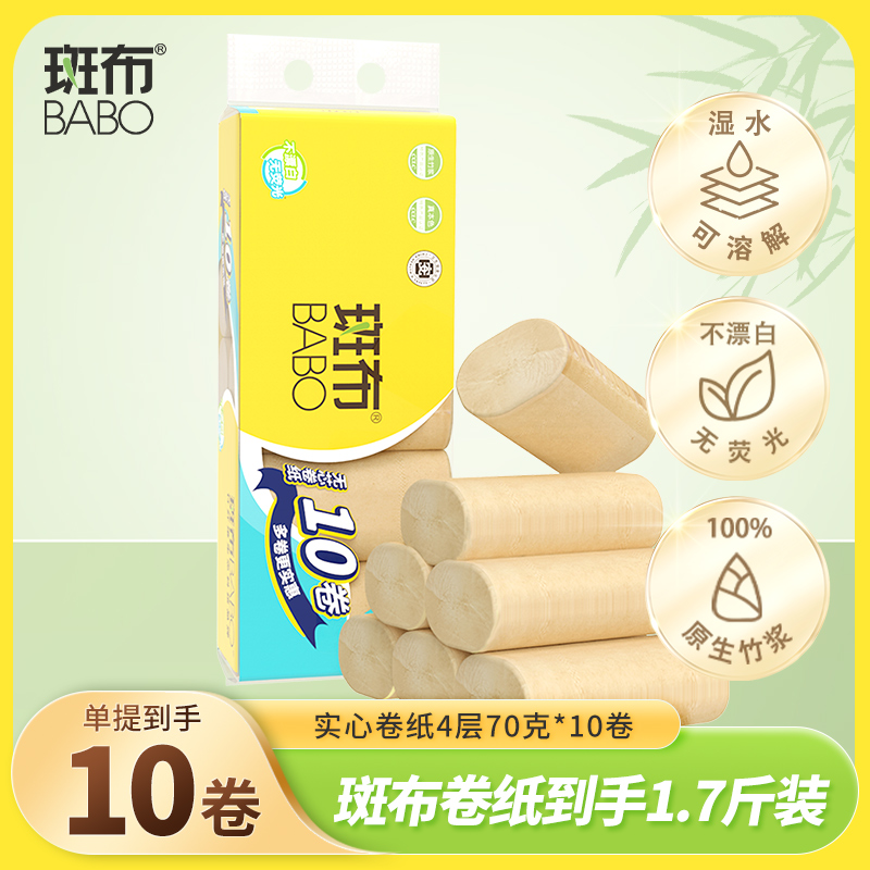 斑布家庭装实芯卷纸70克10卷竹浆本色纸家用小卷家庭卫生纸水溶性