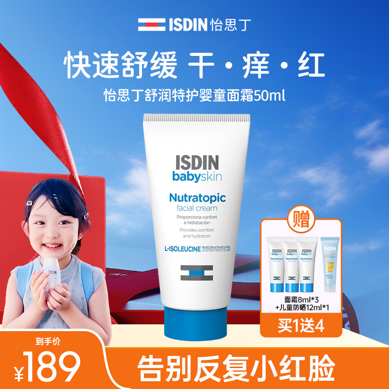 ISDIN怡思丁舒润特护宝宝面霜50ml秋冬舒缓滋润干痒红全家可用ab
