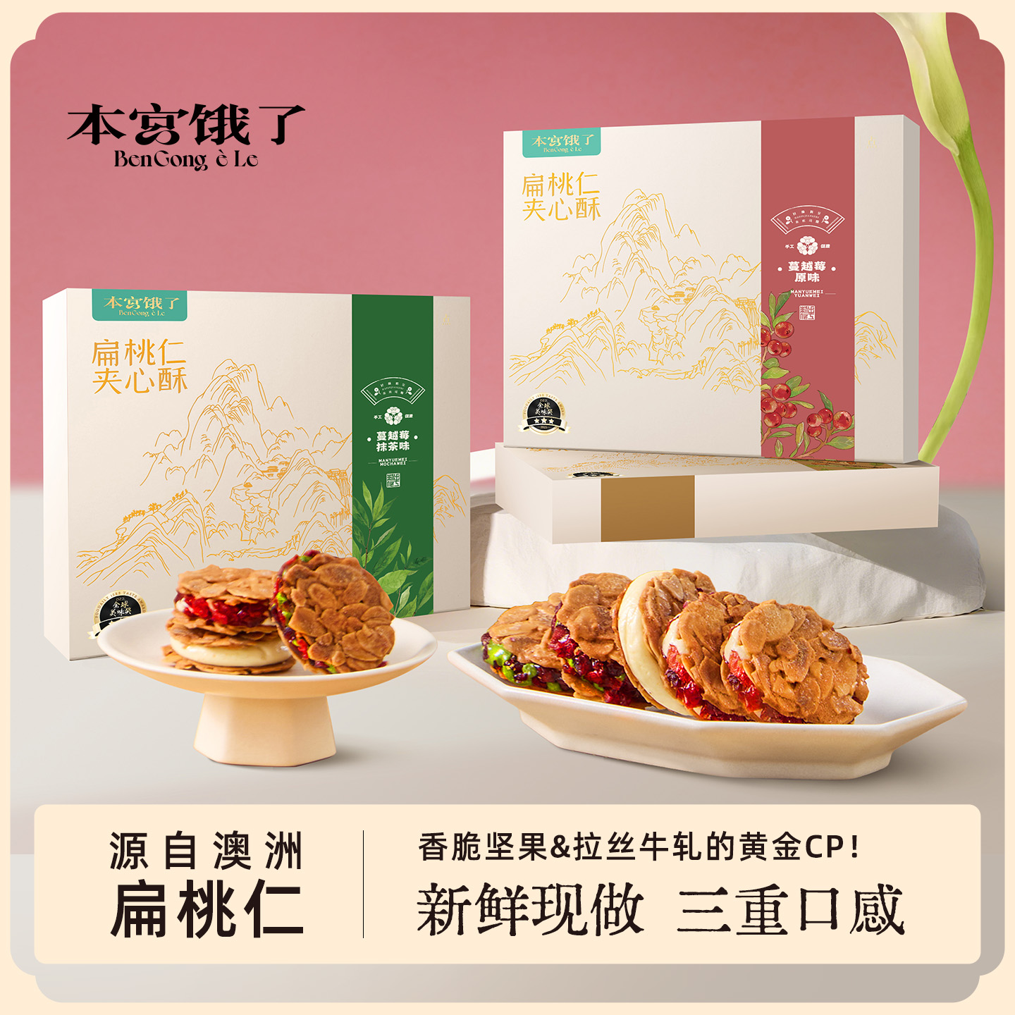 本宫饿了12枚装扁桃仁夹心酥杏仁巴旦木纯手工蔓越莓抹茶烘焙零食