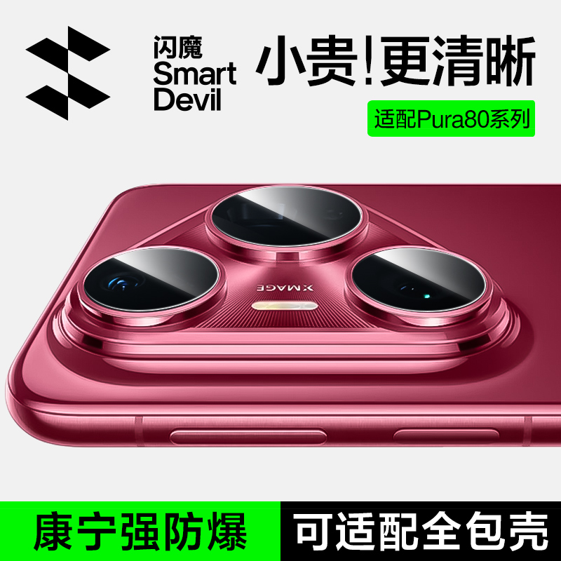 闪魔适用华为pura80pro镜头膜p80镜头保护膜pura70康宁钢化膜防爆