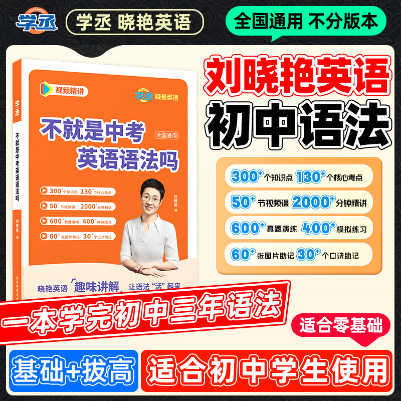 学丞】新版 刘晓艳 初中英语语法技巧方法 配视频讲解 全国通用