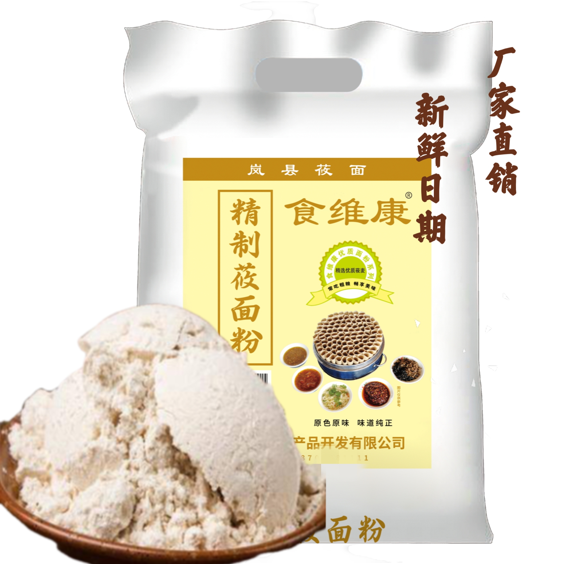 食维康岚县纯莜面粉燕麦面5斤/10斤