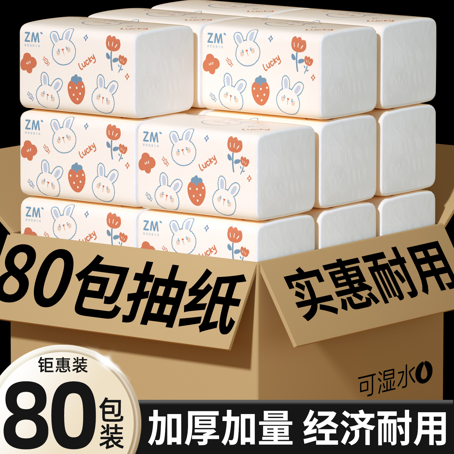 臻木粉兔80包抽纸整箱餐巾纸家用钜惠装擦手纸卫生纸干湿两用纸巾