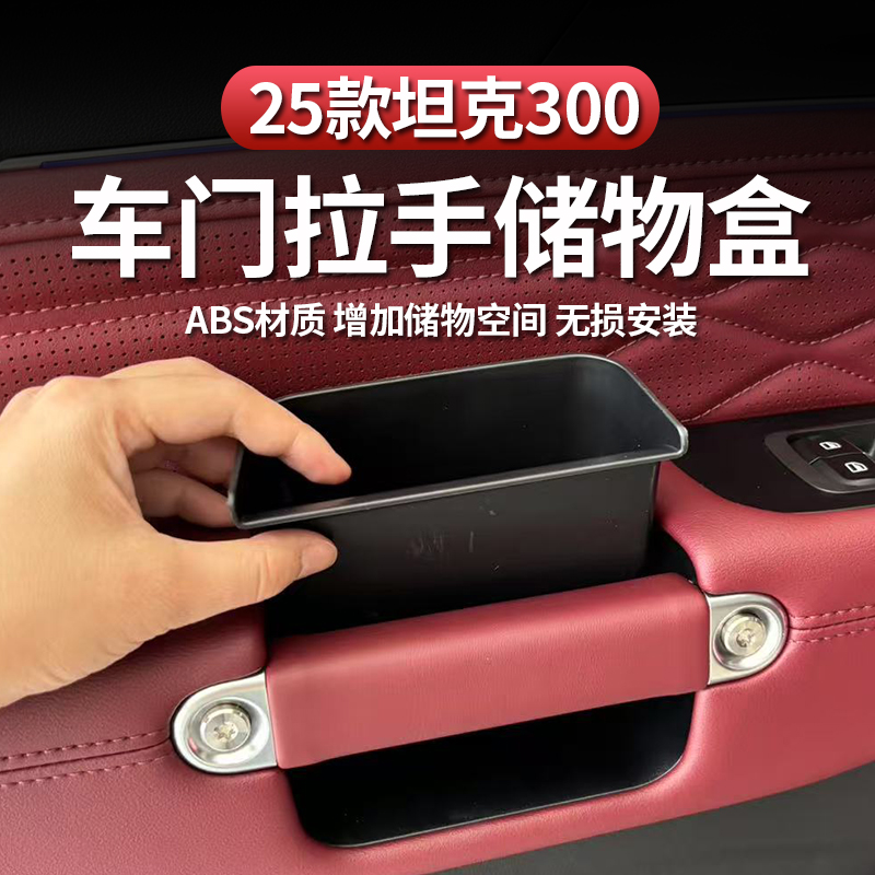 坦克300储物盒车门碗仪表台扶手箱拉手汽车专用品改内饰配件25款