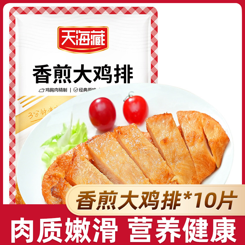 【10片/20片】天海藏香煎大鸡排100g/袋 轻食饱腹早餐鸡胸肉
