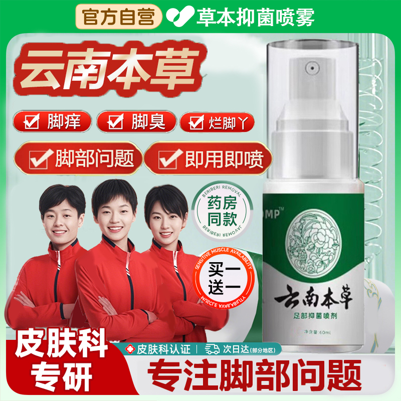 【央妈力荐✅】2瓶装云南草本抑菌喷雾剂脚趾缝脱皮水泡脚臭止痒神器