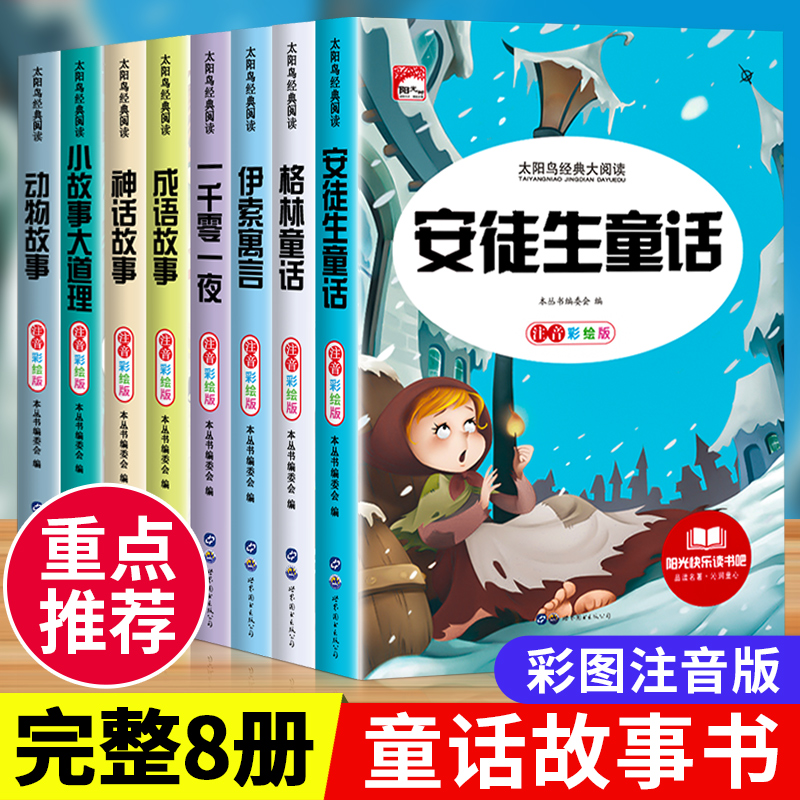 安徒生格林童话全集注音版小学阅读课外书籍睡前故事书成语故事