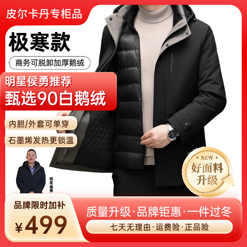 Pierre Cardin【侯勇同款】新国标90白鹅绒一衣五穿帽子可脱羽绒服