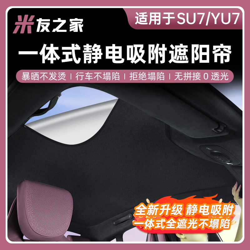适用于小米SU7天窗玻璃遮阳帘静电吸附款隔热YU7车顶防晒内饰品