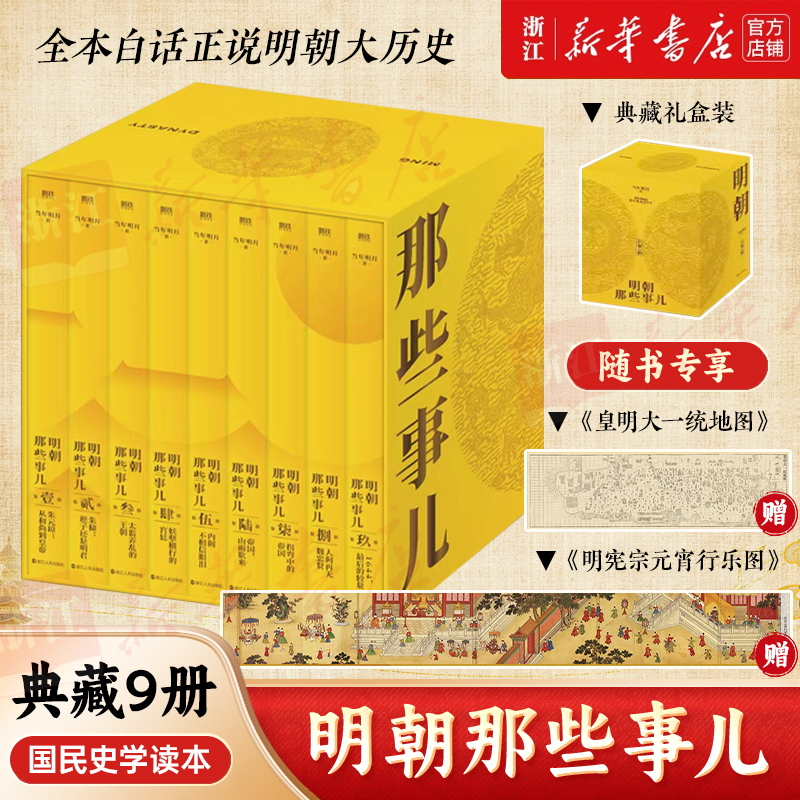 明朝那些事儿典藏全集 当年明月 新华书店正版