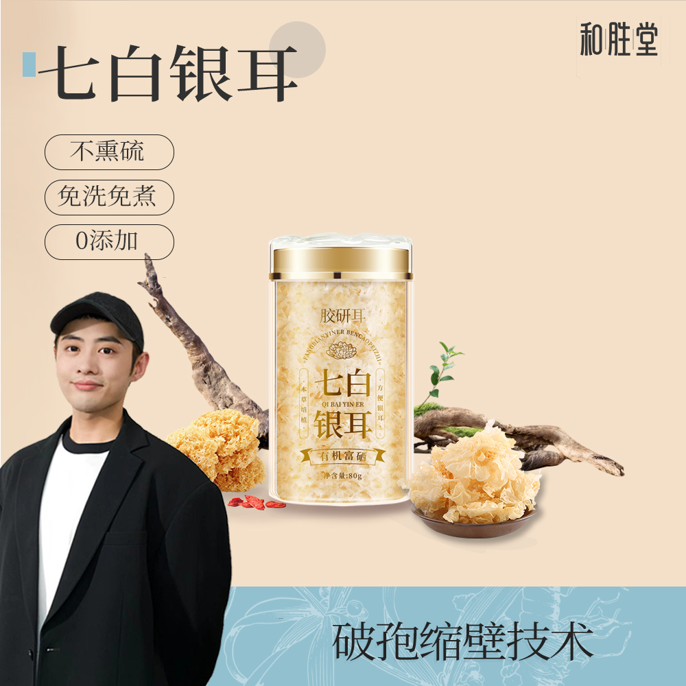 七白-富硒银耳（本草培植）80g/罐（效期至26年3月）