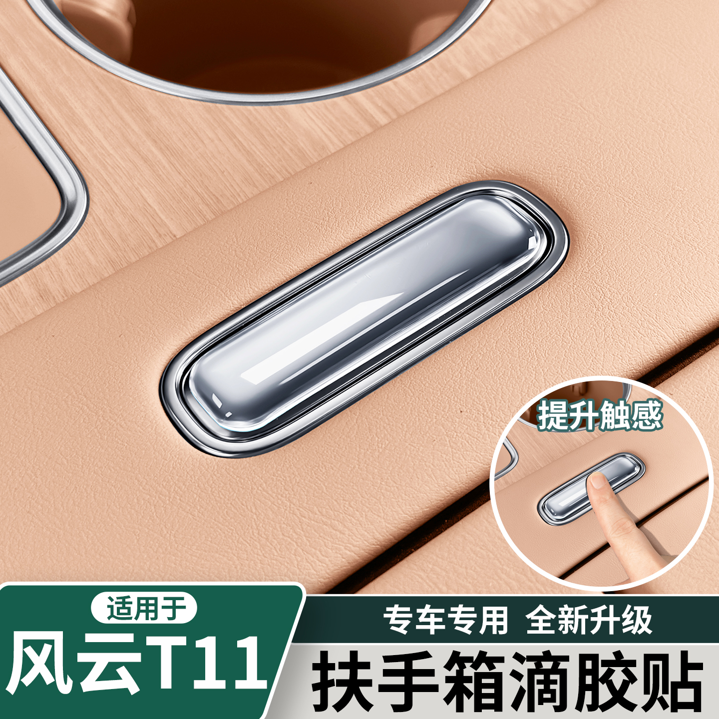 适用于奇瑞风云T11扶手箱开关按键滴胶保护贴内饰旋钮改装防护品