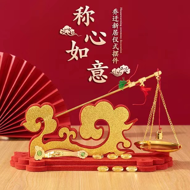 乔迁新房喜称秤杆抓周秤搬新家入宅布置用品2025上档次装饰品摆件