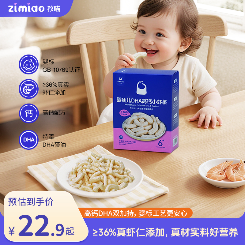 【婴标】孜喵婴幼儿DHA高钙小虾条≥36虾仁6月+宝宝营养零食易溶含VB