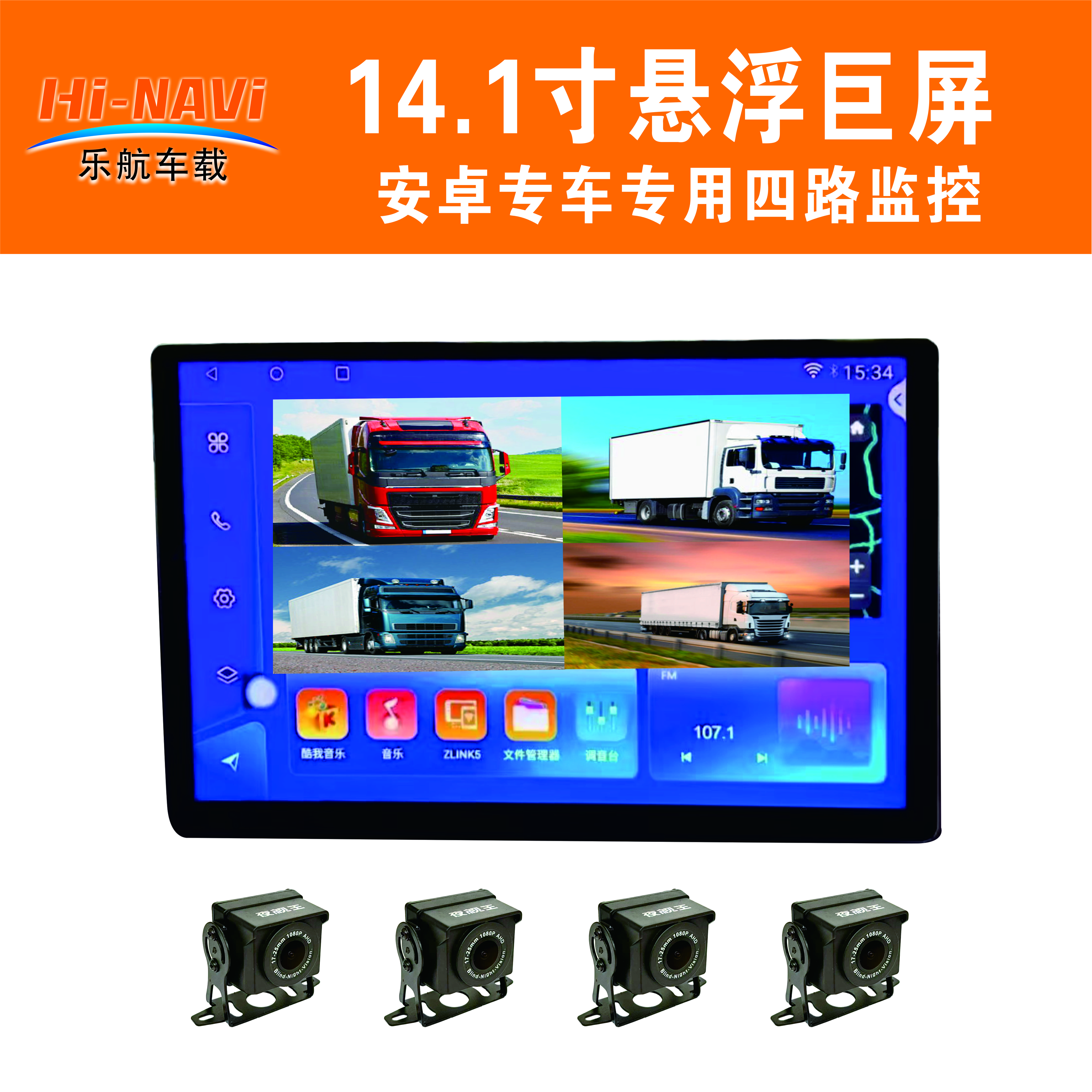 14.1寸浮悬屏中控屏四路专用四路新款四路货车倒车影像摄像头监控